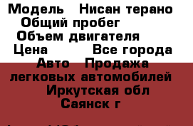  › Модель ­ Нисан терано  › Общий пробег ­ 72 000 › Объем двигателя ­ 2 › Цена ­ 660 - Все города Авто » Продажа легковых автомобилей   . Иркутская обл.,Саянск г.